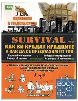 Survival. Как ви крадат крадците и как да се предпазим от тях. Част 2