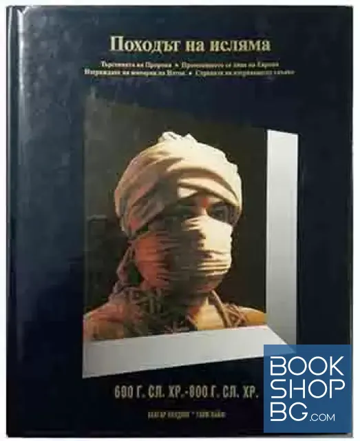 View 1 of История на света в двадесет тома. Том 6: Походът на исляма 600 г. сл.Хр.-800 г. сл.Хр.