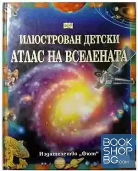 Илюстрован детски атлас на Вселената