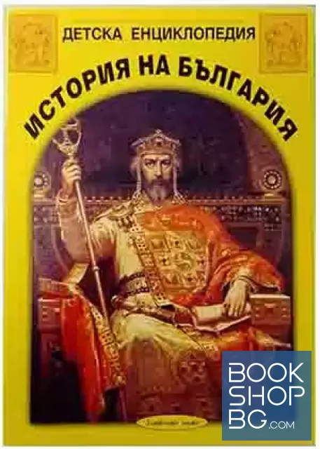 View 1 of Детска енциклопедия "История на България". Книга 1-12