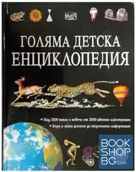 Голяма детска енциклопедия