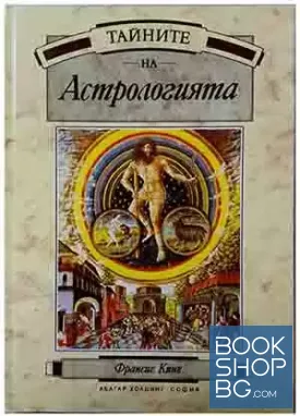 Тайните на астрологията