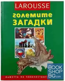 Larousse: Големите загадки