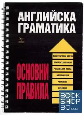 Английска граматика. Основни правила