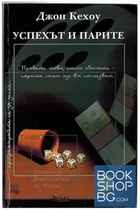 Успехът и парите