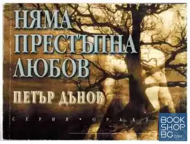 Няма престъпна любов Няма престъпна любов