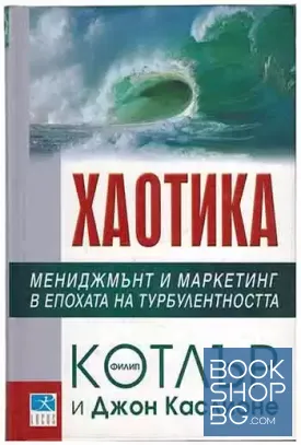 Хаотика