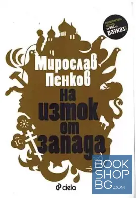 На Изток от Запада На Изток от Запада