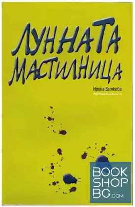 Лунната мастилница