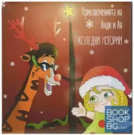 Коледни истории