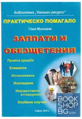 Заплати и обезщетения