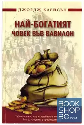 Най-богатият човек във Вавилон