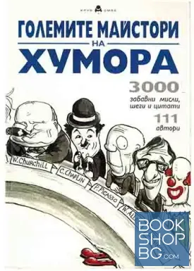Големите майстори на хумора Големите майстори на хумора