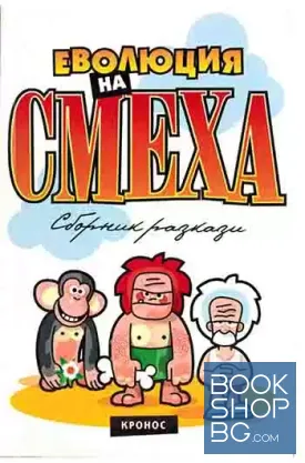 Еволюция на смеха. Книга 1