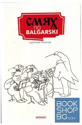 Смях по balgarski
