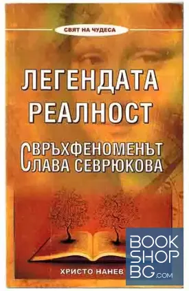 Легендата реалност