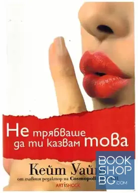 Не трябваше да ти казвам това
