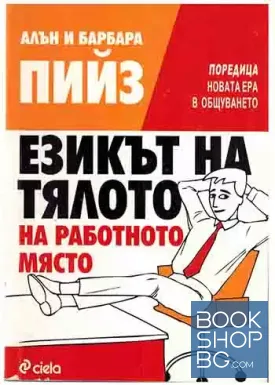 Езикът на тялото на работното място