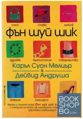 Фън Шуй Шик