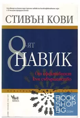 8-ят навик