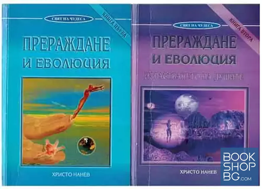 View 1 of Прераждане и еволюция. Книга 1-2