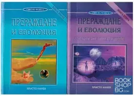 Прераждане и еволюция. Книга 1-2