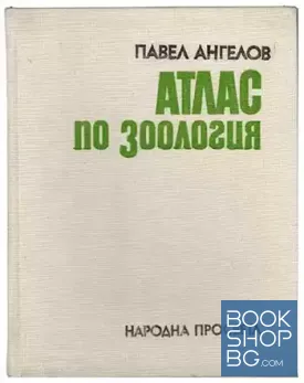 Атлас по зоология