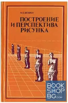 Построение и перспектива рисунка