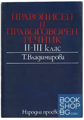 Правописен и правоговорен речник за 2.-3. клас
