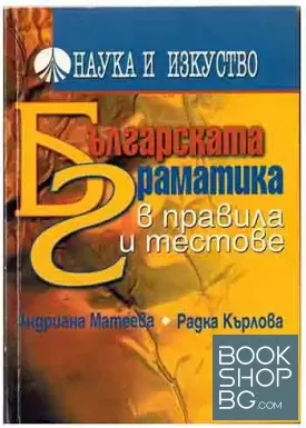 Българската граматика в правила и тестове