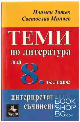 Теми по литература за 8. клас