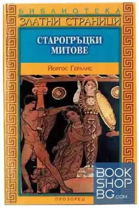 Старогръцки митове