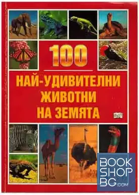 100 най-удивителни животни на земята