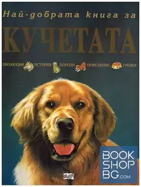 Най-добрата книга за кучетата