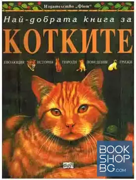 Най-добрата книга за котките