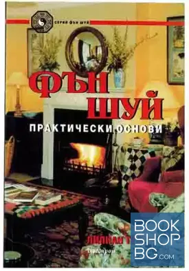 Фън Шуй - практически основи