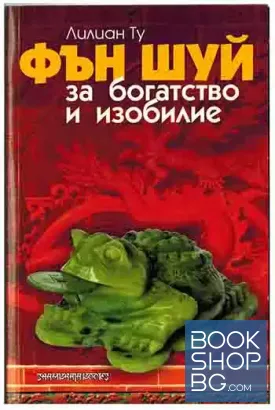 Фън Шуй за богатство и изобилие
