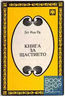 Книга за щастието