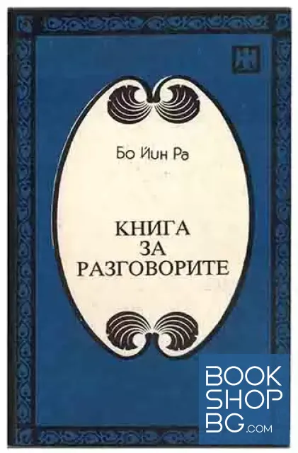 View 1 of Книга за разговорите