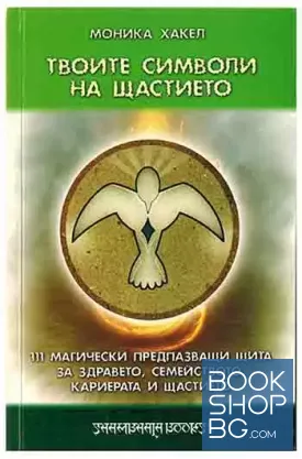 Твоите символи на щастието