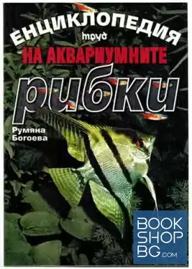 Енциклопедия на аквариумните рибки