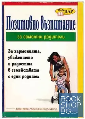 Позитивно възпитание за самотни родители