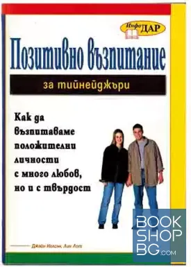 Позитивно възпитание за тийнейджъри