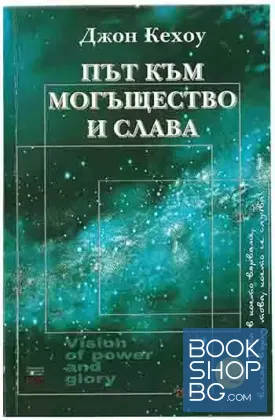 Път към могъщество и слава