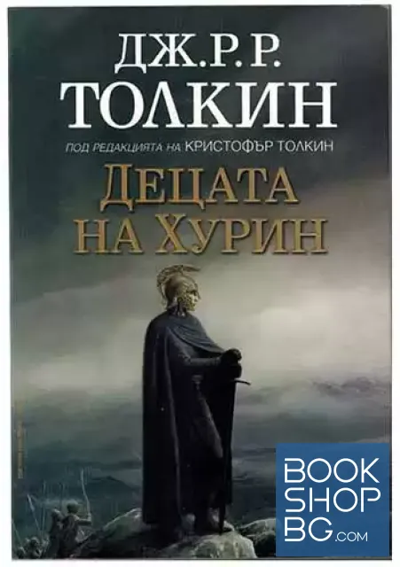 View 1 of Децата на Хурин