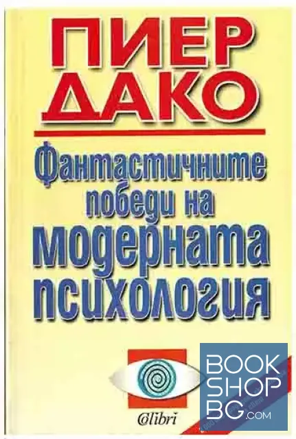 View 1 of Фантастичните победи на модерната психология