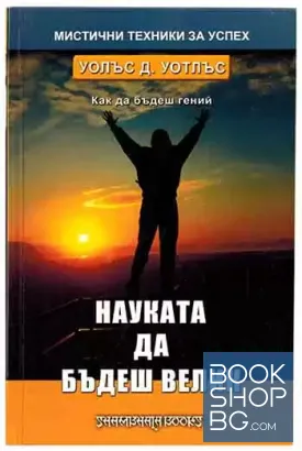 Науката да бъдеш велик