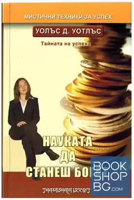 Науката да станеш богат