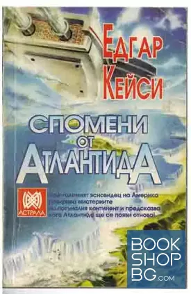 Спомени от Атлантида