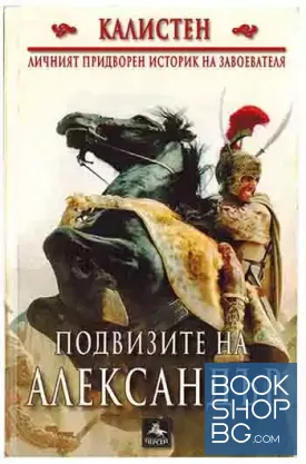 Подвизите на Александър